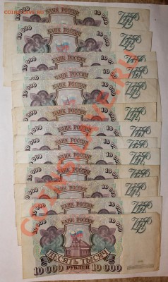 10 000 рублей 1993-94 год - IMG_2880.JPG