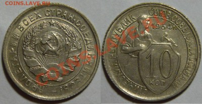 10 копеек 1934,38,39,40,41 aUNC - P1060211.JPG