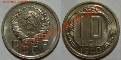 10 копеек 1934,38,39,40,41 aUNC - P1060204.JPG