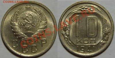 10 копеек 1934,38,39,40,41 aUNC - P1060195.JPG