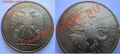 2 ПОЛНЫХ раскола 10р 2011,2012гг.  и бонус до 22.05. 22:00 - Лот 5 10р 2011и 12 полные и 12 пузыри. (5).JPG