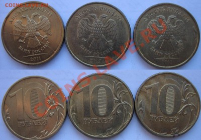 2 ПОЛНЫХ раскола 10р 2011,2012гг.  и бонус до 22.05. 22:00 - Лот 5 10р 2011и 12 полные и 12 пузыри. (1).JPG