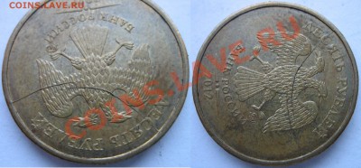 2012г. 1р ПОЛНЫЙ раскол. 10р ДВА раскола!!! 22.05. 22:00 - Лот 6 .ю 1 р полный и 10р 2 не полных (3).JPG