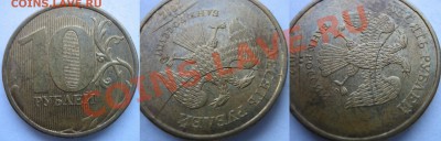 2012г. 1р ПОЛНЫЙ раскол. 10р ДВА раскола!!! 22.05. 22:00 - Лот 6 .ю 1 р полный и 10р 2 не полных (2).JPG