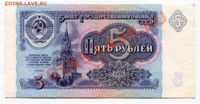 5 рублей 1991  до 22-05-2013 до 22-00 по Москве - 5 91 А