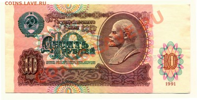 10 рублей 1991 до 22-05-2013 до 22-00 по Москве - 10 91 А