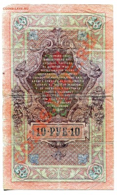 10 рублей 1909 до 22-05-2013 до 22-00 по Москве - 10 Ц Р