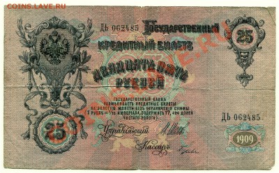 25 рублей 1909 до 22-05-2013 до 22-00 по Москве - 25 Ц А
