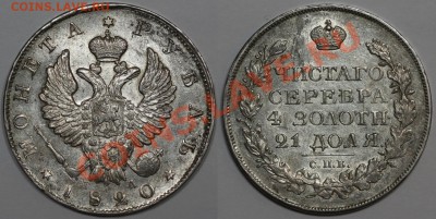 Коллекционные монеты форумчан (рубли и полтины) - 1R 1820 PD a small