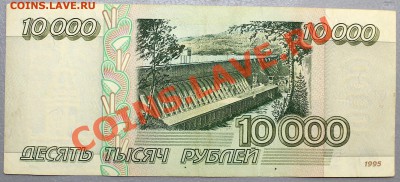 10000 рублей 1995 - Изображение 036