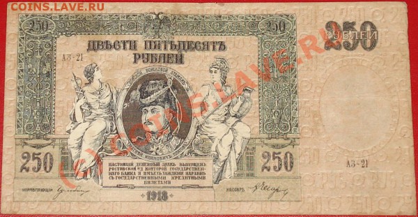 Бона 250 рублей 1918г. ДОНСКОЙ ВОЙСКОВОЙ АТАМАНЪ до 13.12.09 - 250 руб1