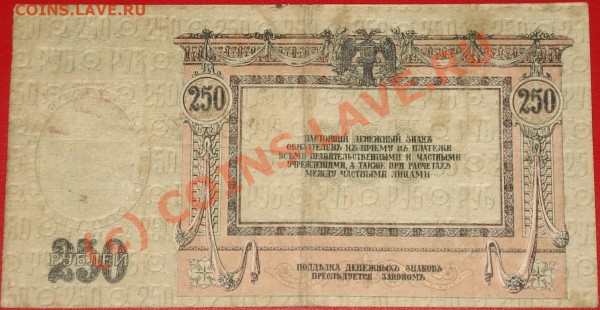 Бона 250 рублей 1918г. ДОНСКОЙ ВОЙСКОВОЙ АТАМАНЪ до 13.12.09 - 250 руб2