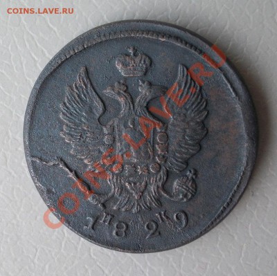 2 копейки 1829 ем неплохой рельеф до 21.05.2013 в 22:30 - DSCN0297.JPG