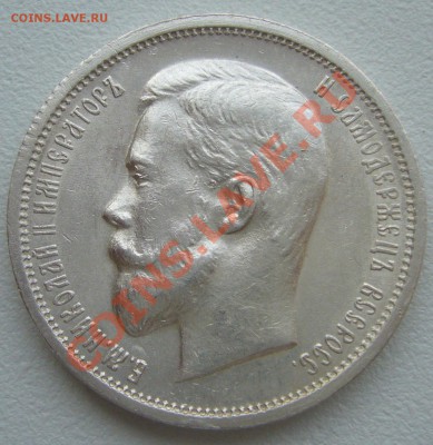 50 копеек 1912 года СТАРТ с 200 р. до 21.05-22.00.00 по МСК - P1100909.JPG