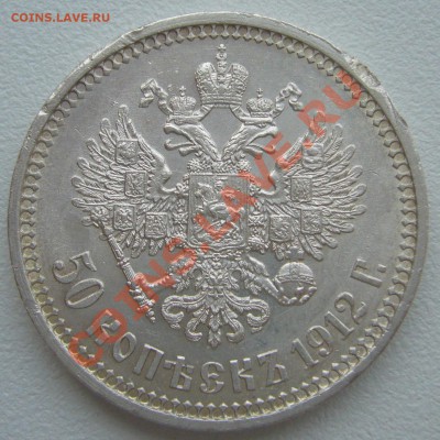 50 копеек 1912 года СТАРТ с 200 р. до 21.05-22.00.00 по МСК - P1100913.JPG