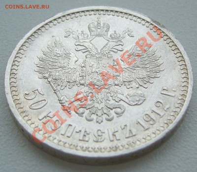50 копеек 1912 года СТАРТ с 200 р. до 21.05-22.00.00 по МСК - P1100916.JPG