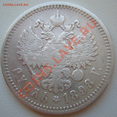 1 РУБЛЬ 1898 года СТАРТ 200 р. до 21.05-22.00.00 по МСК - P1100892.JPG