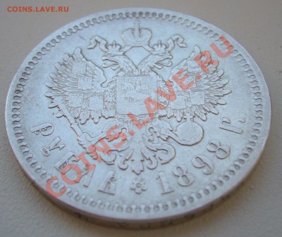 1 РУБЛЬ 1898 года СТАРТ 200 р. до 21.05-22.00.00 по МСК - P1100893.JPG