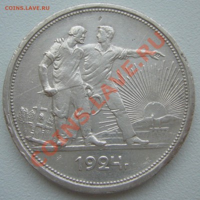 1 РУБЛЬ 1924 года СТАРТ 200 р. до 21.05-22.00.00 по МСК - P1100901.JPG