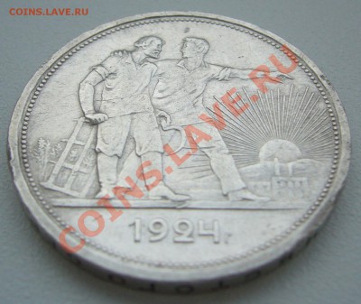 1 РУБЛЬ 1924 года СТАРТ 200 р. до 21.05-22.00.00 по МСК - P1100902.JPG