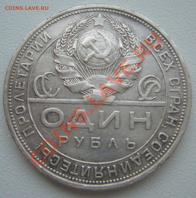 1 РУБЛЬ 1924 года СТАРТ 200 р. до 21.05-22.00.00 по МСК - P1100905.JPG