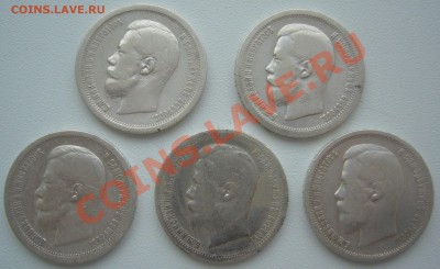 простые полтинники Николая 2 - P1100924.JPG