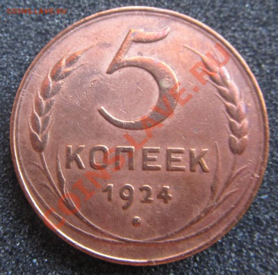 5 копеек 1924 г. - 24