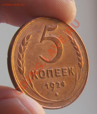 5 копеек 1924 г. - 27