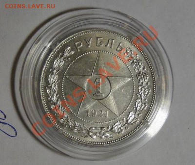 1 рубль 1921 Штемпельный блеск! В коллекцию! до23.05 в22.00м - DSC02343.JPG
