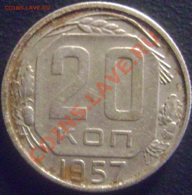 20 копеек 1957 - Редкая - Ф-74 - DSC04562