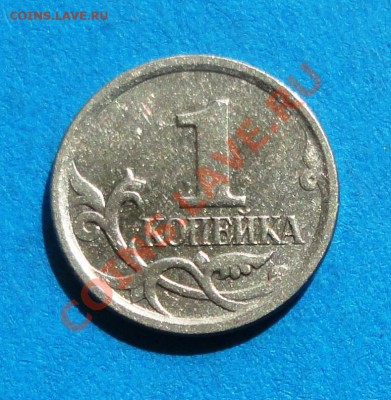1 коп. 06 г. М Шт. 4.21 Б Кол-во 3 шт. КОРОТКИЙ до 19.05.13 - DSC06076.JPG