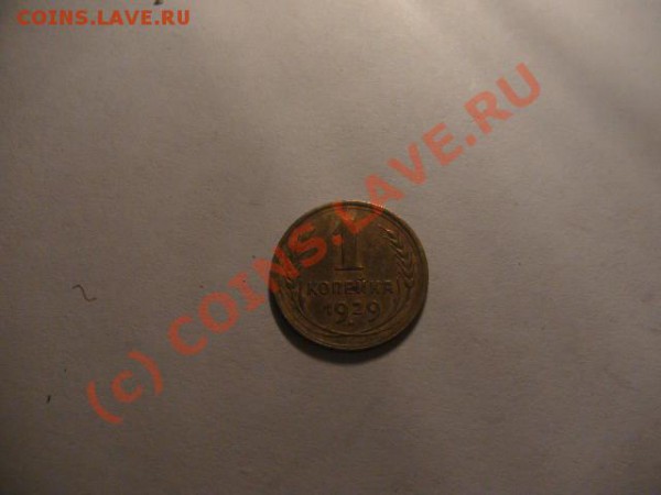 1 копейка 1929г продам - PICT0313.JPG