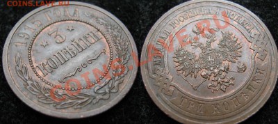 Царизм - 90 Россия 3 копейки 1915 228Б