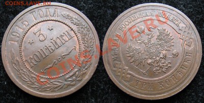 Царизм - 90 Россия 3 копейки 1915 228А