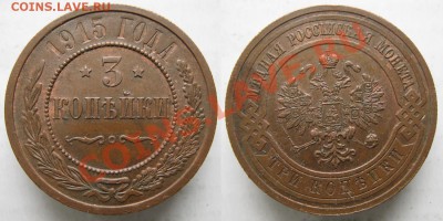 Царизм - 90 Россия 3 копейки 1915 228