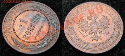 Царизм - 89 Россия 1 копейка 1915 231А