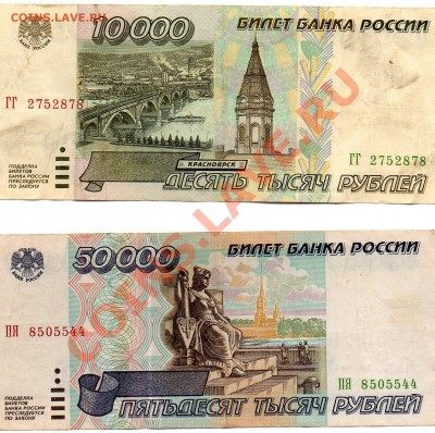 10000 и 50000 р 1995г и 10 р мод 2004 радары Оценка - img634