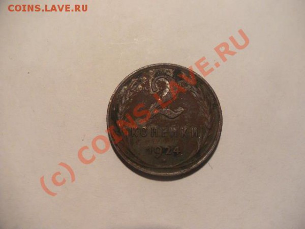 2копейки 1924г оцените,продам - PICT0264.JPG