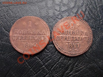 С РУБЛЯ!!! 1 КОПЕЙКА СЕРЕБРОМ 1840,41. СМ + БОНУСЫ!!! - DSCN2764.JPG