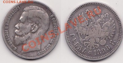 1 рубль 1898 г.  ** до 25.05.13 22-00 - Рубль 1898