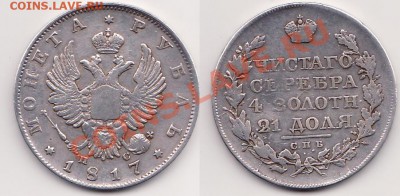 1 рубль 1817 г. до 24.05.13 22-00 - Рубль 1817