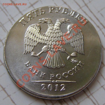 5 рублей 2012 М - что за интересный брак? - 5 рублей 2012 супер-1.JPG
