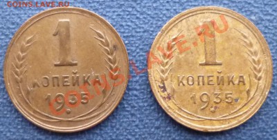 1 коп. 1935г.(н) 2шт. - P1010150.JPG
