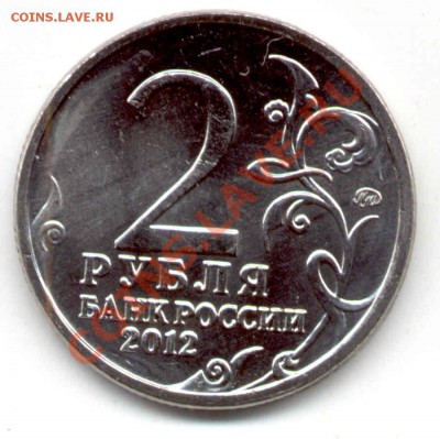 2 рубля 2012г. "Платов"  СМЕЩЕНИЕ? - платов1