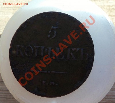 5 копеек 1836 ем фх - DSC04344.JPG