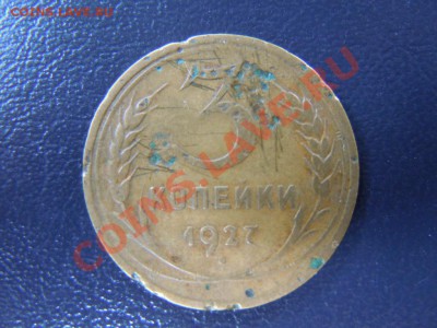 3 копейки 1927г. до 22.05.2013., в 22:00 МСК. - DSCN1820.JPG
