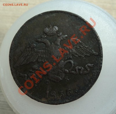 5 копеек 1836 ем фх - DSC04346.JPG