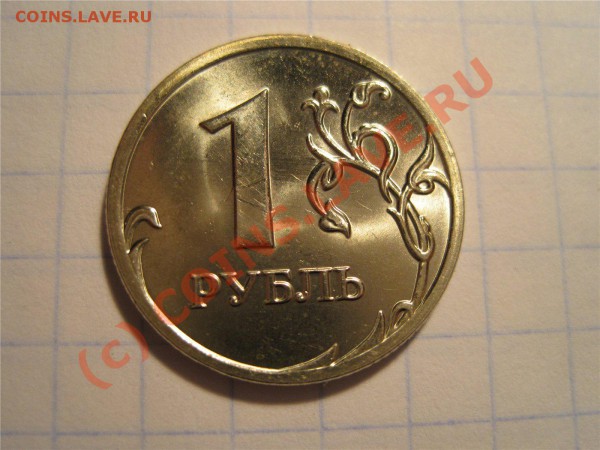 1, 2, 5 рублей небольшие браки? - 1 рубль холостой удар аверс