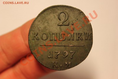 2 копейки 1797-1801 КМ - IMG_7299.JPG
