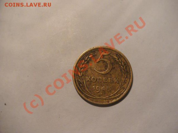5 копеек 1945г оцените,продам - PICT0271.JPG